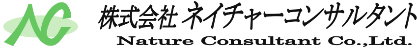 河川砂防、環境分野に関する調査・計画・建設コンサルティングは、株式会社ネイチャーコンサルタントへ
