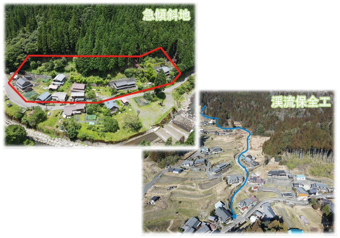 急傾斜地／渓流保全工